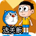机器猫和大雄选关版