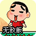 最Q蜡笔小新无敌版