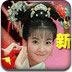 新小燕子换装