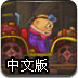 矿用大卡车2中文版