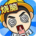疯狂烧脑合集