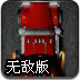狂暴卡车2无敌版