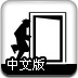 黑白交换空间中文版
