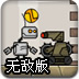 机器人幸存者无敌版