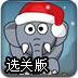 惊醒小象圣诞选关版