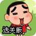 超级蜡笔小新冒险记选关版