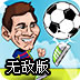 热血足球联赛无敌版