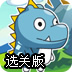 朵拉拯救小恐龙选关版