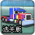 变形金刚赛车选关版