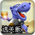 聪明的河马骑士选关版