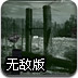 冷酷狙击手无敌版