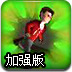 奇才vs外星人加强版