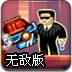 修复飞船无敌版