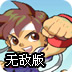 超黄金街霸无敌版