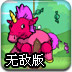 暴打皮纳塔2无敌版