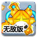 格斗小球3无敌版
