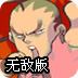 超黄金街霸4无敌版