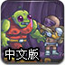 勇闯僵尸洞穴2时光机器中文版