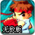 创世街霸无敌版