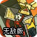 超级五星战队4无敌版
