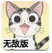 起司猫小奇冒险无敌版