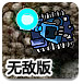 坦克防御战无敌版