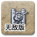 坦克战争无敌版
