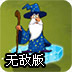 法师对战怪物无敌版