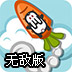 火箭萌兔无敌版
