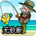 大叔爱钓鱼无敌版