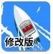 快艇运输修改版