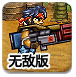 合金前线突击队无敌版