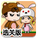最Q联萌冒险篇选关版