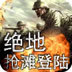 绝地抢滩登陆