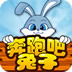 奔跑吧小兔子