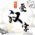 脑洞人爱汉字