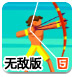 冲浪的弓箭手无敌版