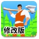 伐木大亨修改版