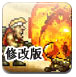 疯狂合金前线3修改版