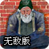 流浪汉的生存记无敌版