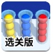 球球大分类2选关版