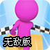 趣味跑酷无敌版