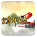 金庸群侠传2加强版H5