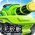 坦克大轰炸无敌版