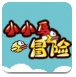 小小鸟冒险
