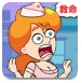 救救小护士