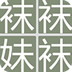 找妹字