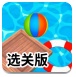 沙滩球大挑战选关版
