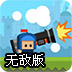 大炮小英雄无敌版