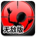 狙击小红人无敌版